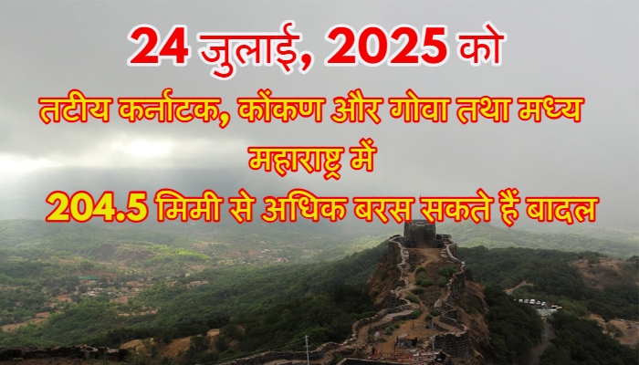 Weather Update : इन राज्यों में भीषण बारिश का खतरा, बाढ़ और जलभराव की चेतावनी