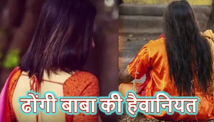 ढोंगी बाबा ने पार की हैवानित हदेंः 15 साल तक किया महिला का यौन शोषण, जबरन पिलाई पेशाब