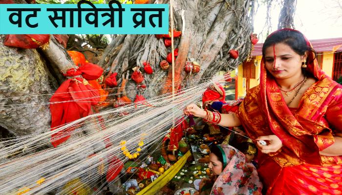 Vat Savitri Vrat 2025: वट सावित्री व्रत के दिन भूलकर भी न करें ये काम वरना....