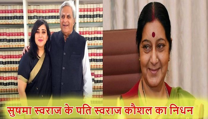 Swaraj Kaushal Passes Away: बांसुरी स्वराज के पिता व मिजोरम के पूर्व राज्यपाल स्वराज कौशल का निधन