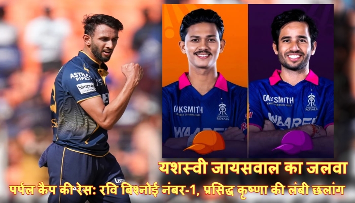 IPL 2026 Orange and Purple Cap Race : यशस्वी जायसवाल के सिर सजी 'ऑरेंज कैप', पर्पल कैप की रेस में प्रसिद्ध कृष्णा और राशिद खान ने मारी बाजी