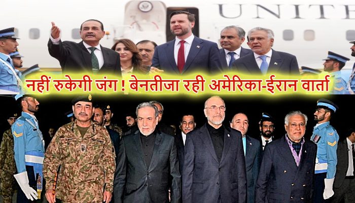 US-Iran Talks: ईरान-अमेरिका में नहीं बनी बात, बिना डील के पाकिस्तान से रवाना हुए जेडी वेंस