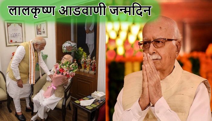 Lal Krishna Advani Birthday: पीएम मोदी ने भारत रत्न लालकृष्ण आडवाणी को दी जन्मदिन की शुभकामनाएं