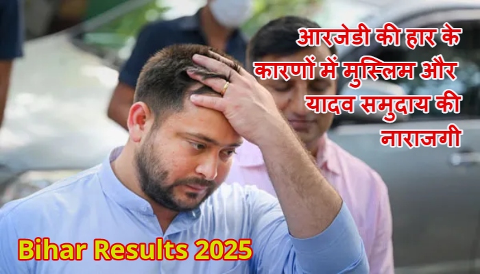 Bihar Results 2025 आरजेडी की हार के पीछे के प्रमुख कारण