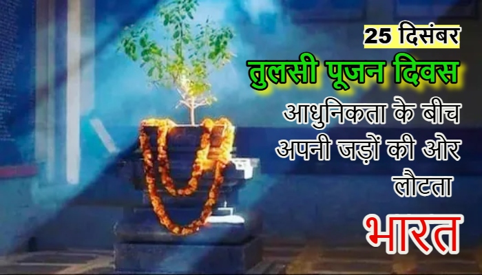 आधुनिकता के बीच अपनी जड़ों की ओर लौटता भारतः 25 दिसंबर को देश मना रहा तुलसी पूजन दिवस