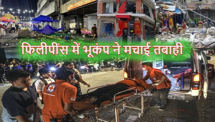 Philippines Earthquake: फिलीपींस में भूकंप ने मचाई भारी तबाही, अब तक 69 की मौत, कई शहरों में बिजली गुल