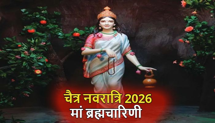 Chaitra Navratri 2026: कौन हैं मां ब्रह्मचारिणी? चैत्र नवरात्रि के दूसरे दिन इस मंत्र का जरूर करें जप, बनेंगे बिगड़े काम