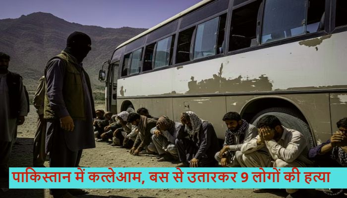 Pakistan Bus Attack: बस से उतारा पहचान पत्र देखा...फिर 9 लोगों को मार दी गोली, पाकिस्तान में दिल दहला देने वाली घटना
