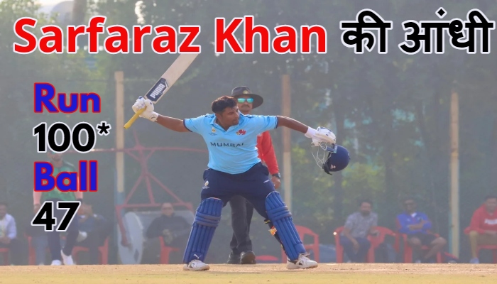 Sarfaraz Khan की आंधीः 47 गेंदों पर तूफानी शतक, 8 चौके और 7 छक्कों के साथ