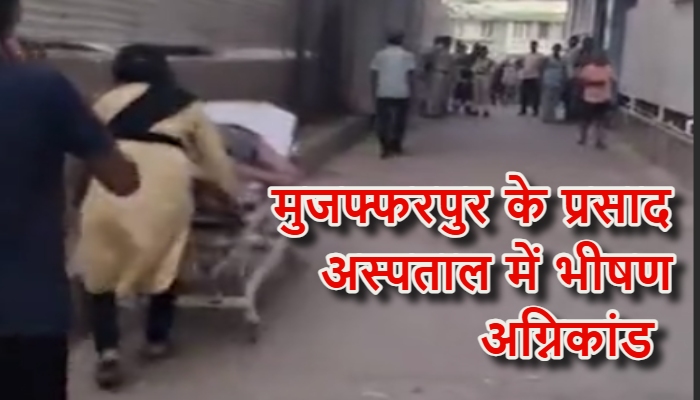 Muzaffarpur hospital fire accident live updates : मुजफ्फरपुर के प्रसाद अस्पताल में भीषण अग्निकांड, ICU में जिंदा जले मरीज, 10 से अधिक की मौत