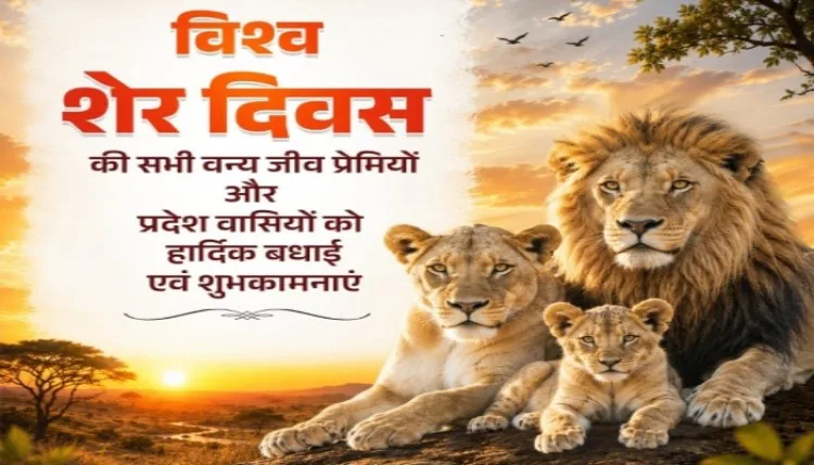विश्व शेर दिवसः सीएम योगी समेत कई राज्यों के मुख्यमंत्रियों ने दी बधाई