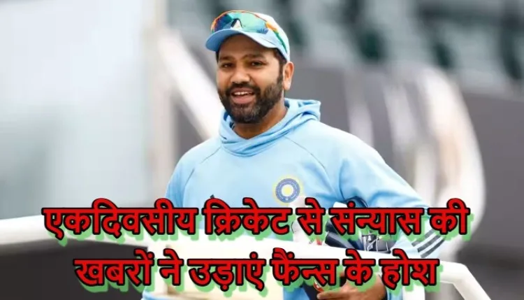 Rohit Sharma Retirement Plan : रोहित शर्मा का कल आखिरी मैच! अचानक वनडे से भी लेंगे संन्यास? BCCI के इस गुप्त प्लान ने उड़ाये फैंस के होश!