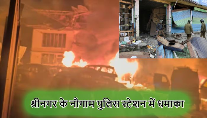 Nowgam Blast: श्रीनगर के नौगाम पुलिस स्टेशन में जोरदार धमाका,  9 मौत, क्या दिल्ली ब्लास्ट से है कनेक्शन?