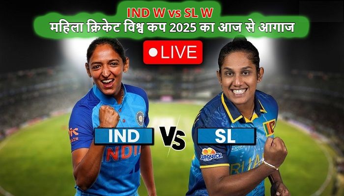IND W vs SL W  World Cup 2025 : भारत बनाम श्रीलंका मैच से होगा महिला क्रिकेट विश्व कप धमाकेदार आगाज