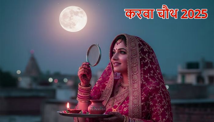 Karwa Chauth 2025: करवा चौथ पर बन रहा दुर्लभ संयोग, जानें कितने बजे निकलेगा चांद और पूजा मुहूर्त