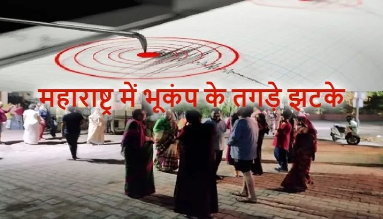 Maharashtra Earthquake: भारी बारिश के बीच महाराष्ट्र में भूकंप के तगड़े झटके, लातूर से नांदेड-हिंगोली तक कांपी धरती