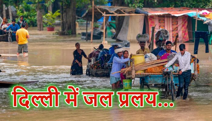 Delhi Flood Alert:  डूबने लगी राजधानी दिल्ली ! यमुना का पानी घरों में घुसा, हजारों लोग हुए बेघर...