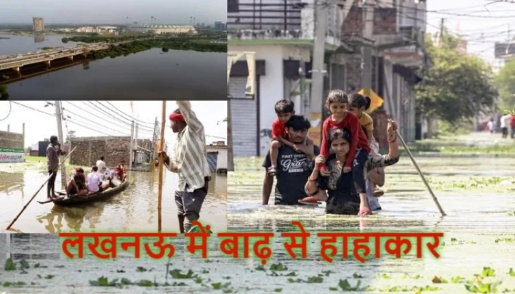 लखनऊ में बाढ़ से मचा हाहाकार ! हजारों परिवारों ने छोड़ा घर