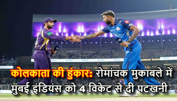 KKR vs MI IPL 2026 Match Report : ईडन गार्डन्स पर कोलकाता की हुंकार, रोमांचक मुकाबले में मुंबई इंडियंस को 4 विकेट से दी पटखनी, मनीष और पॉवेल ने बचाई साख
