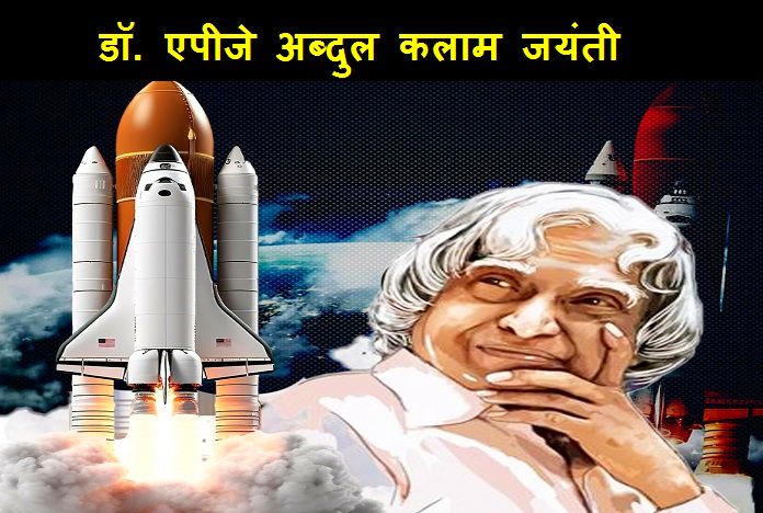 'मिसाइल मैन' एपीजे अब्दुल कलाम की जयंती पर PM मोदी समेत तमाम नेताओं ने दी श्रद्धांजलि